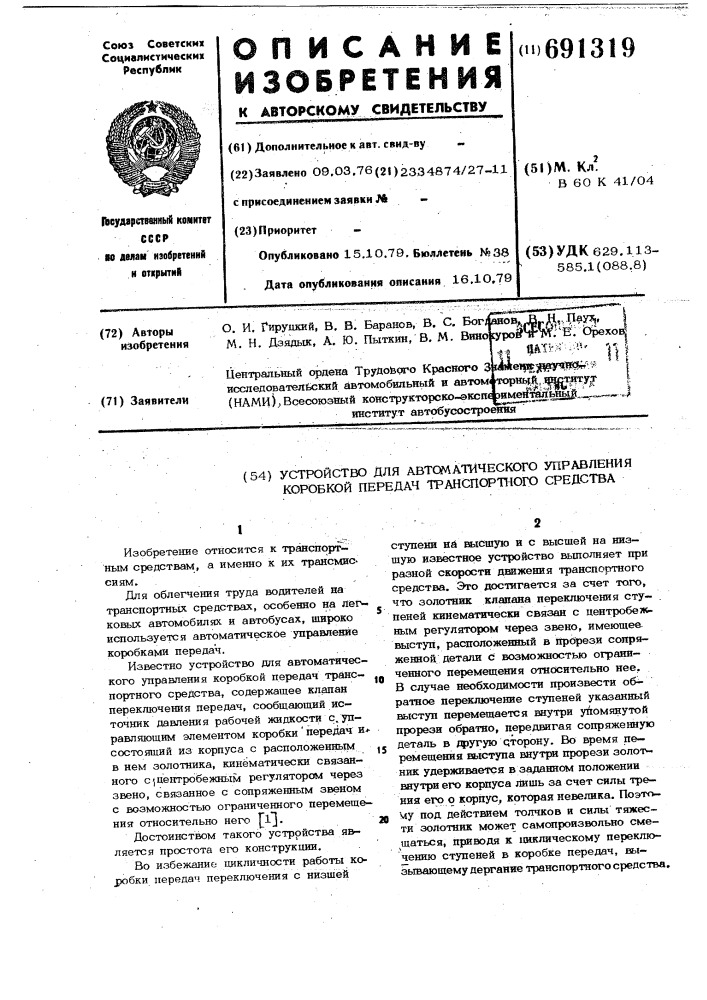 Устройство для автоматического управления коробкой передач транспортного средства (патент 691319)