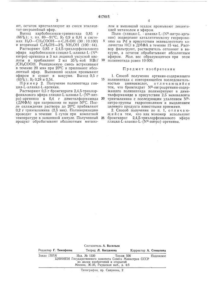 Способ получения аргинин-содержащегополипептида с повторяющейся последовательностью аминокислот (патент 417415)