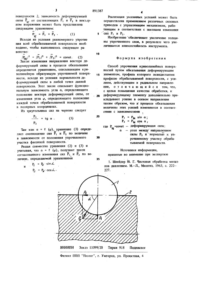 Способ упрочнения криволинейных поверхностей (патент 891387)