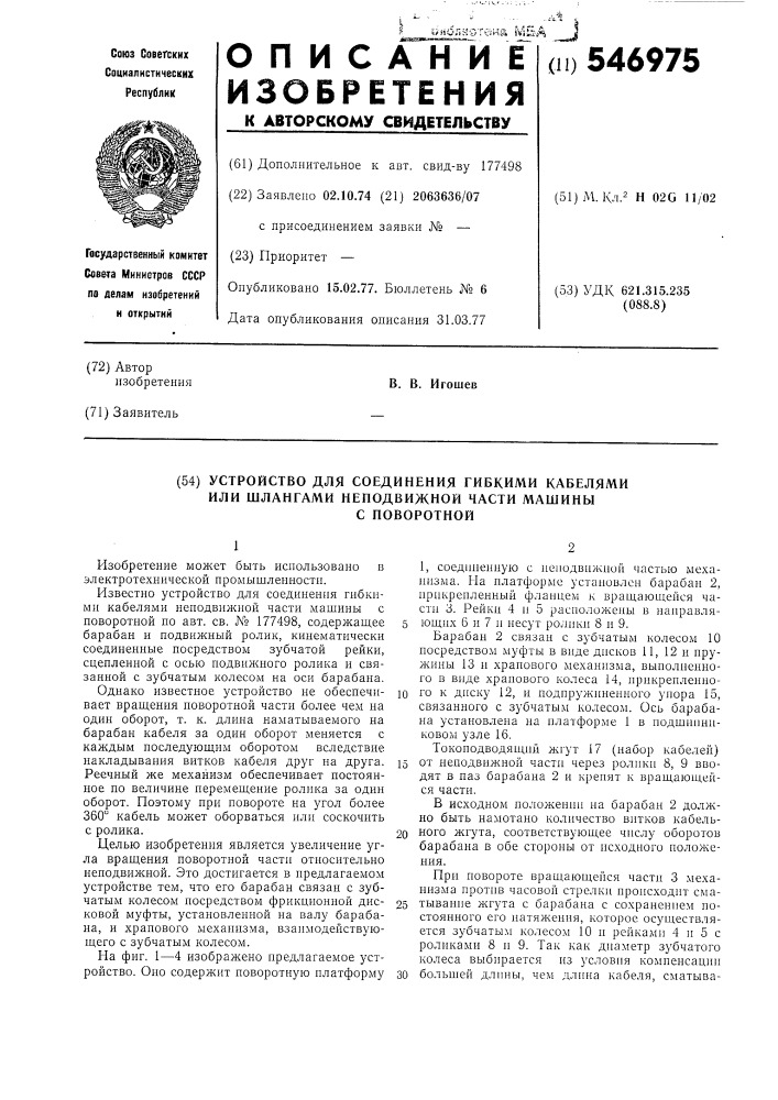 Устройство для соединения гибкими кабелями или шлангами неподвижной части машины с поворотной (патент 546975)