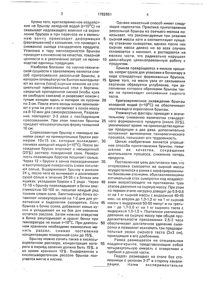 Способ производства рассольной брынзы в условиях овцеводческого комплекса (патент 1762861)