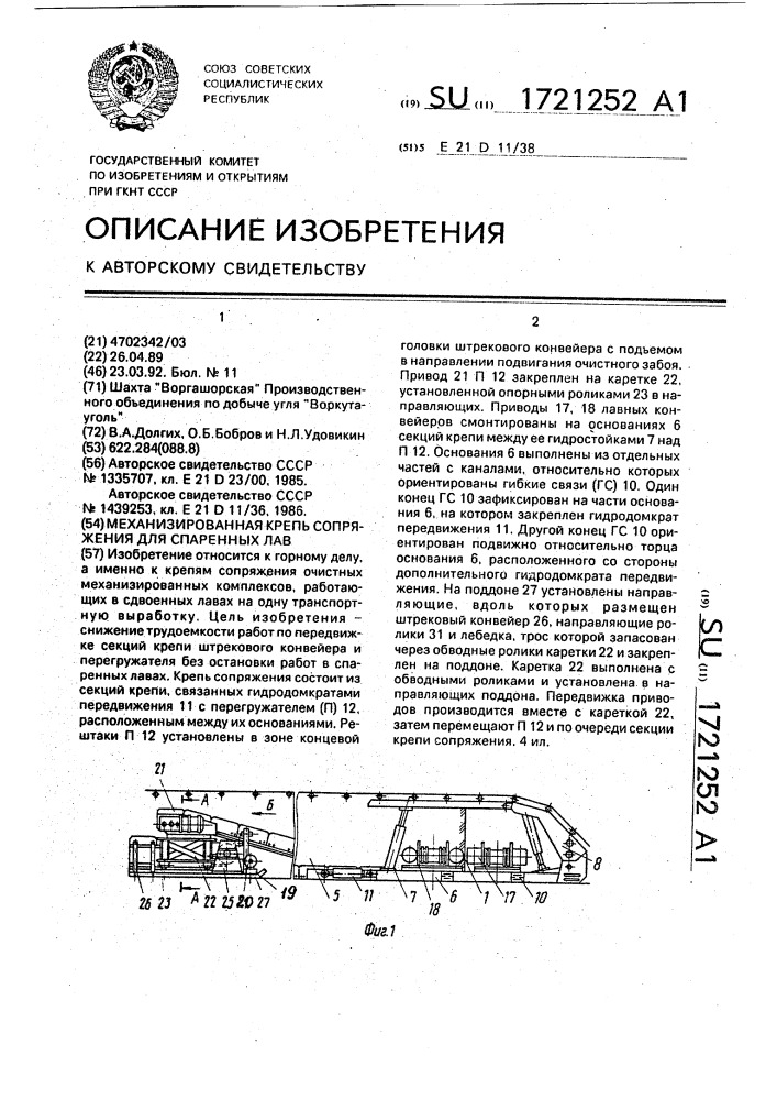 Механизированная крепь сопряжения для спаренных лав (патент 1721252)