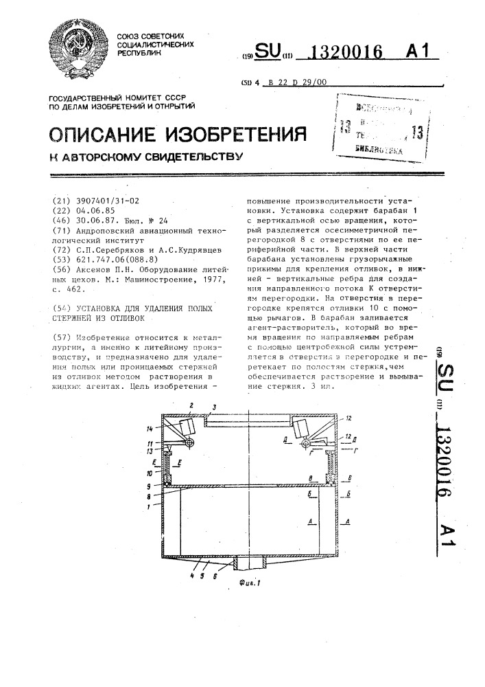 Установка для удаления полых стержней из отливок (патент 1320016)