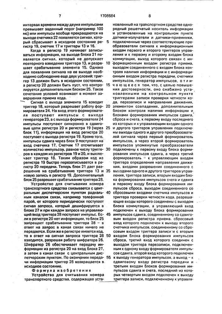 Устройство для считывания номера транспортного средства (патент 1708684)