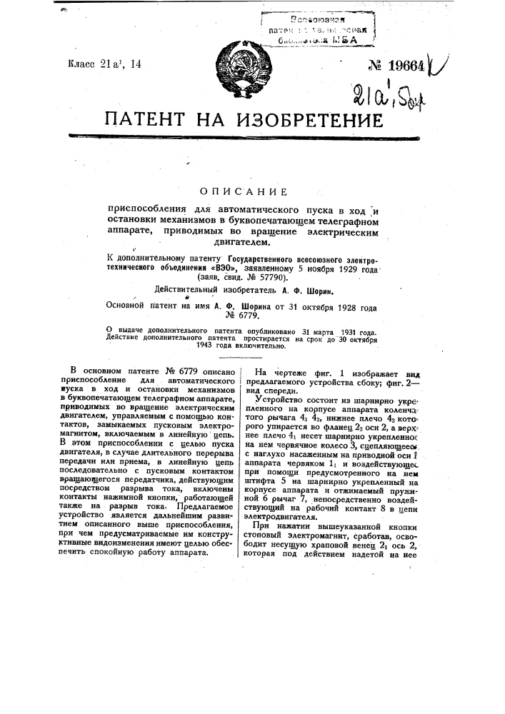 Видоизменение охарактеризованного в патенте № 6779 приспособления для автоматического пуска в ход и остановки механизмов в буквопечатающем телеграфном аппарате (патент 19664)