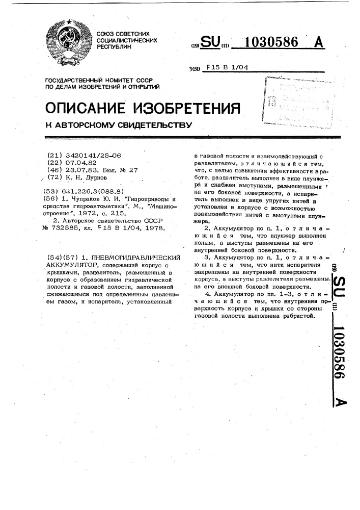 Пневмогидравлический аккумулятор (патент 1030586)