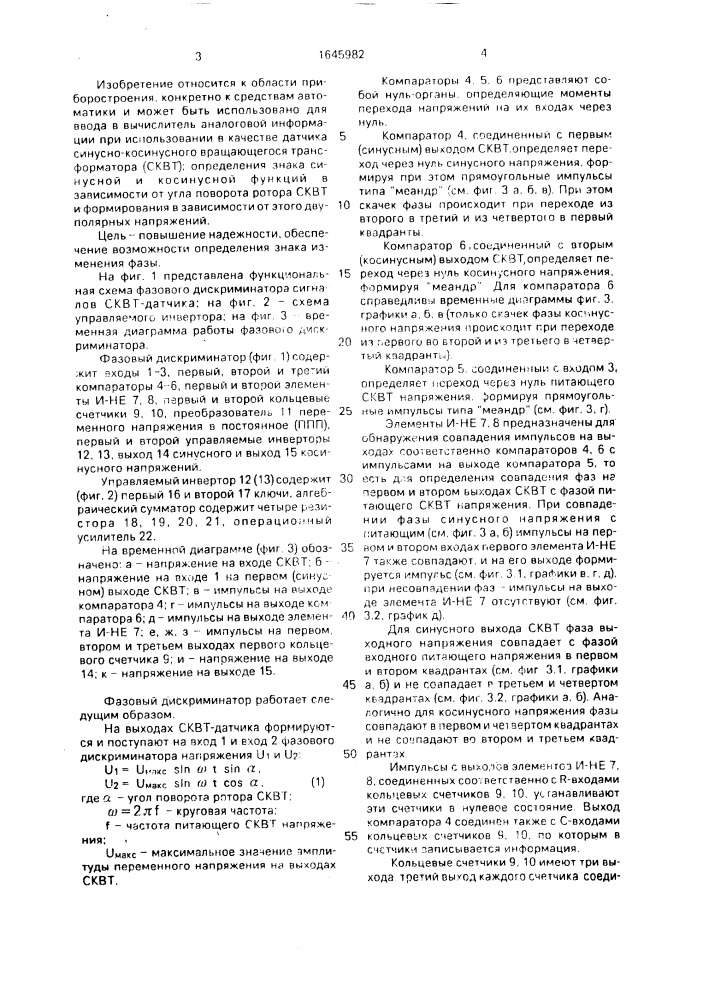 Фазовый дискриминатор сигналов сквт-датчика (патент 1645982)