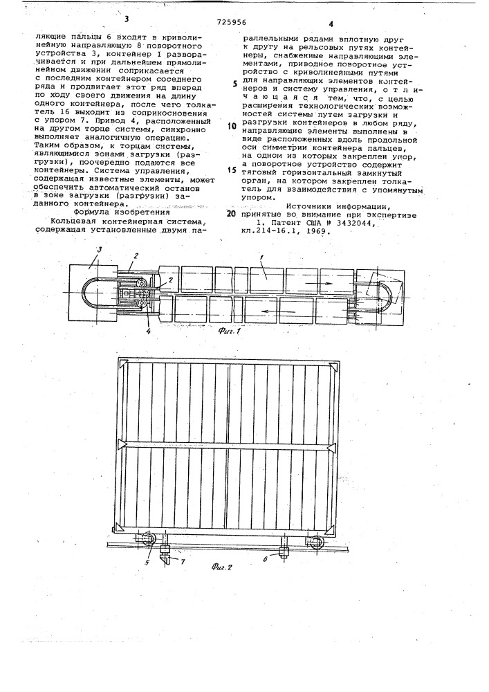 Кольцевая контейнерная система (патент 725956)