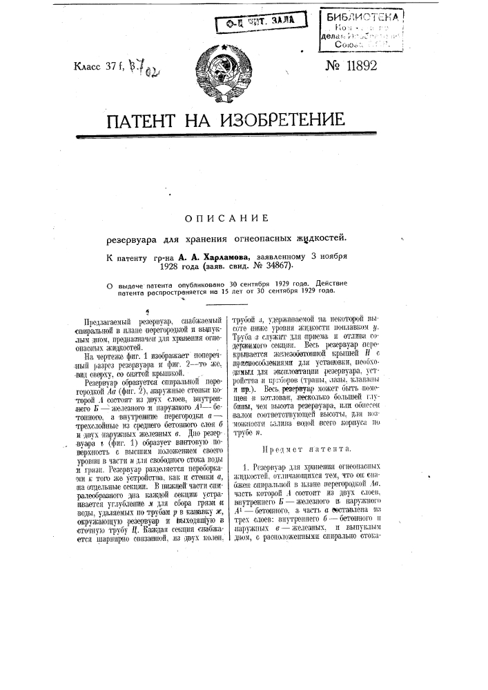 Резервуар для хранения огнеопасных жидкостей (патент 11892)