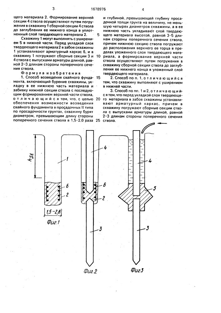 Способ возведения свайного фундамента (патент 1678976)