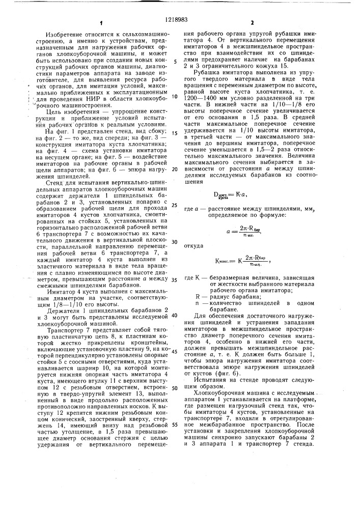 Стенд для испытания вертикально-шпиндельных аппаратов хлопкоуборочных машин (патент 1218983)