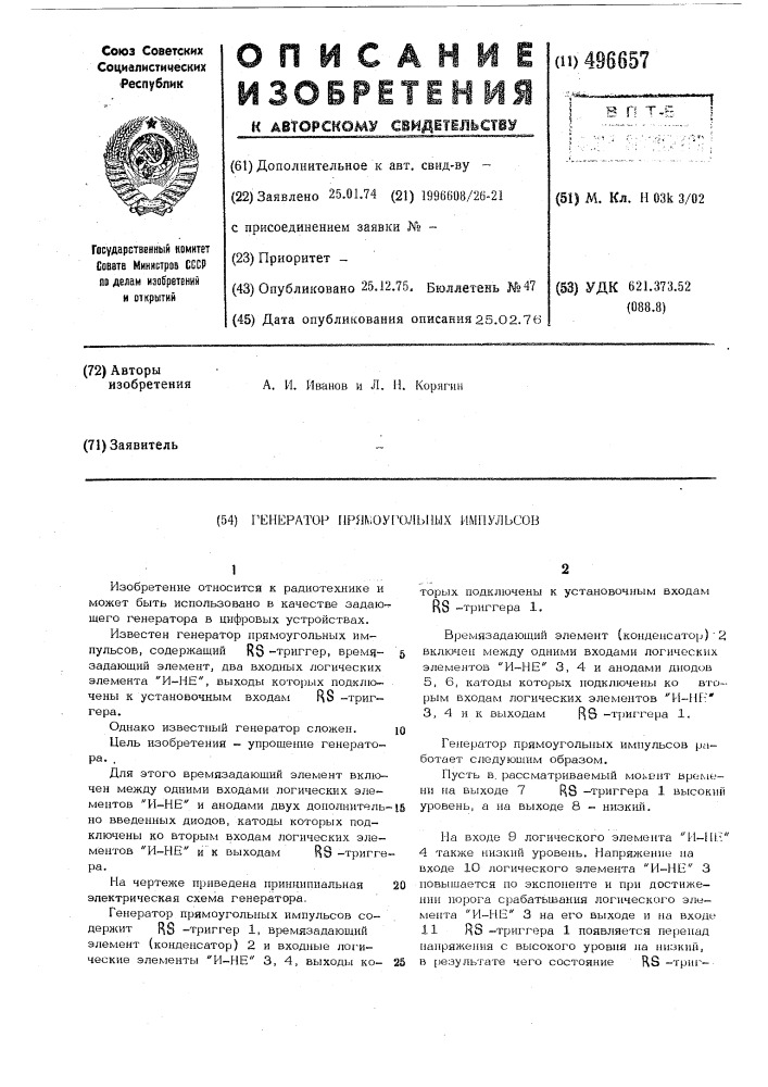 Генератор прямоугольных импульсов (патент 496657)