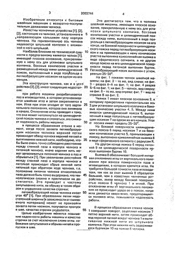 Челнок швейной машины (патент 2003744)