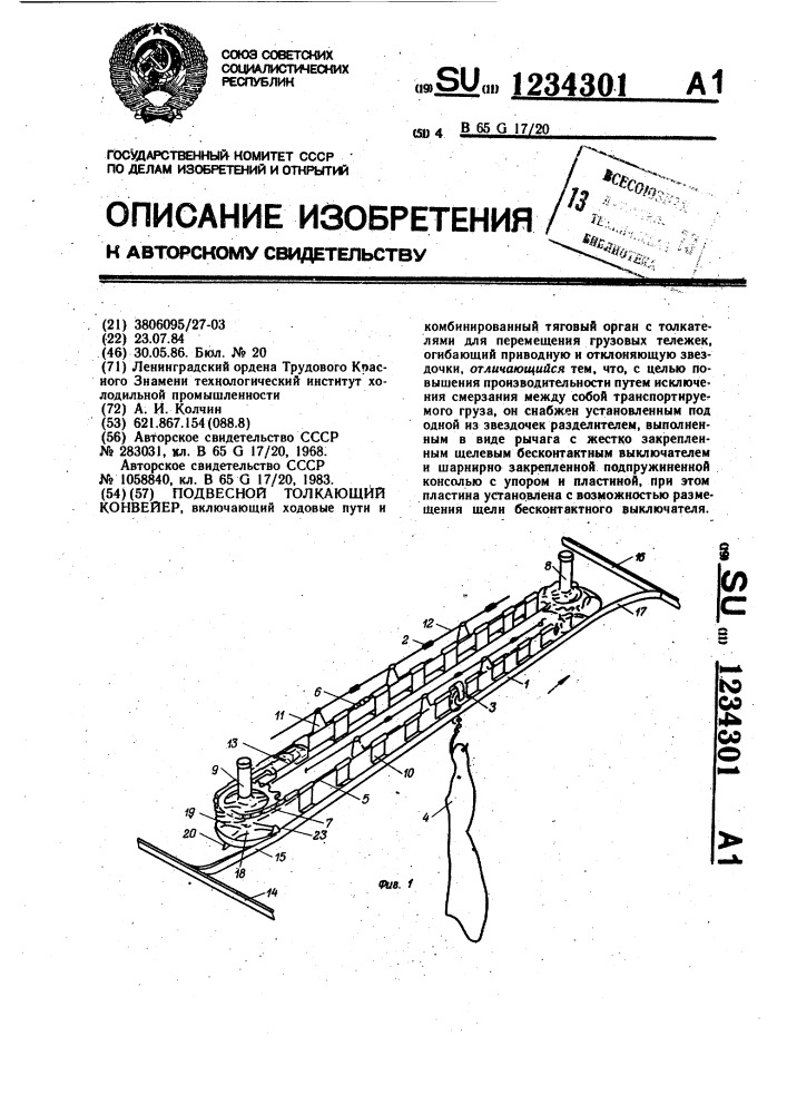 Подвесной толкающий конвейер (патент 1234301)
