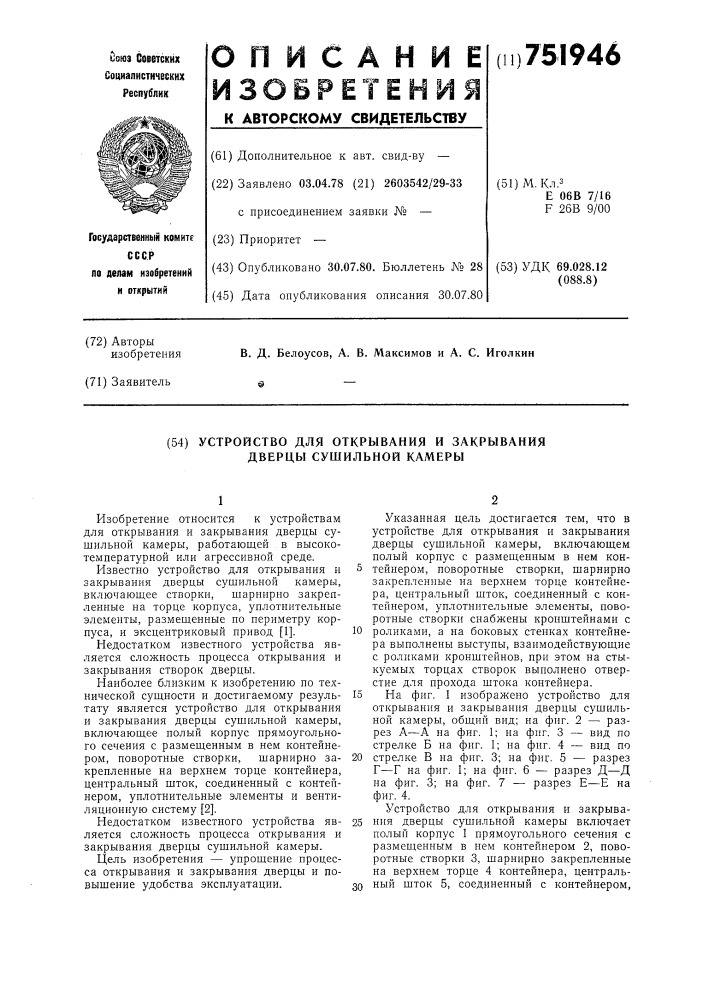 Устройство для открывания и закрывания дверцы сушильной камеры (патент 751946)