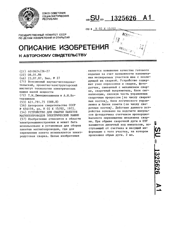 Устройство для сварки пакетов магнитопроводов электрических машин (патент 1325626)