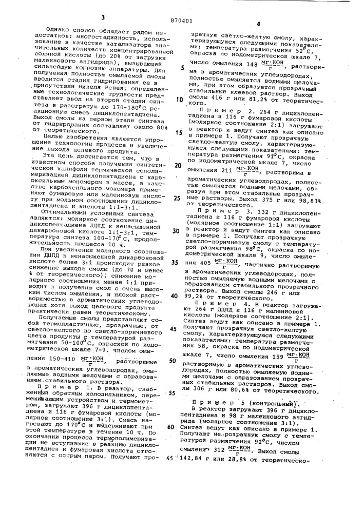 Способ получения синтетической канифоли (патент 870401)
