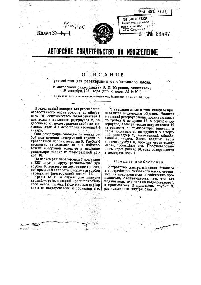 Аппарат для регенерации отработанного масла (патент 36547)