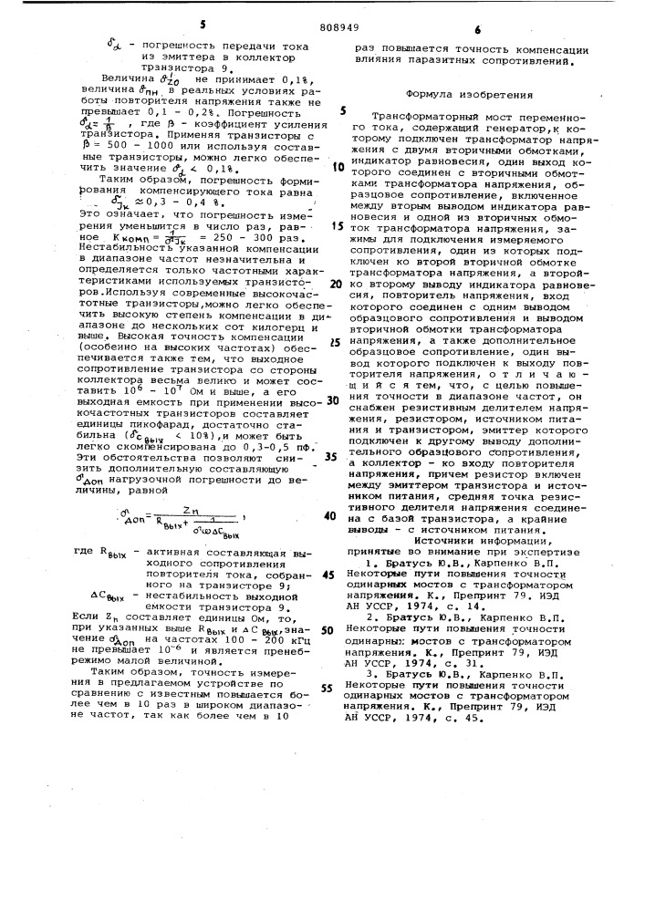 Трансформаторный мост переменноготока (патент 808949)