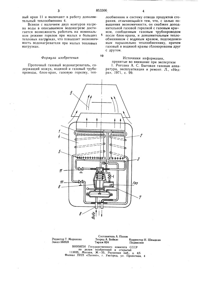 Проточный газовый водонагреватель (патент 853306)