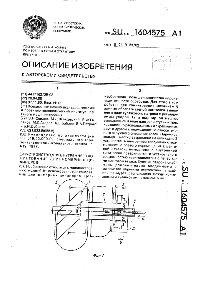 Устройство для внутреннего хонингования длинномерных цилиндров (патент 1604575)