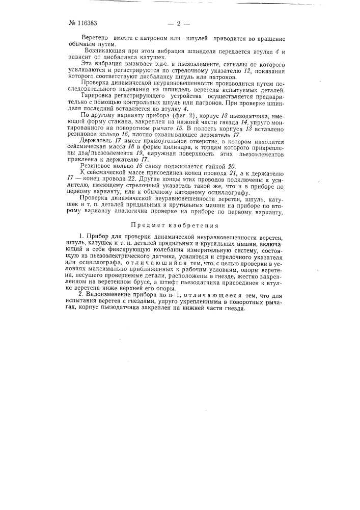 Прибор для проверки динамической неуравновешенности веретен, шпуль, катушек и т.п. деталей прядильных и крутильных машин (патент 116383)