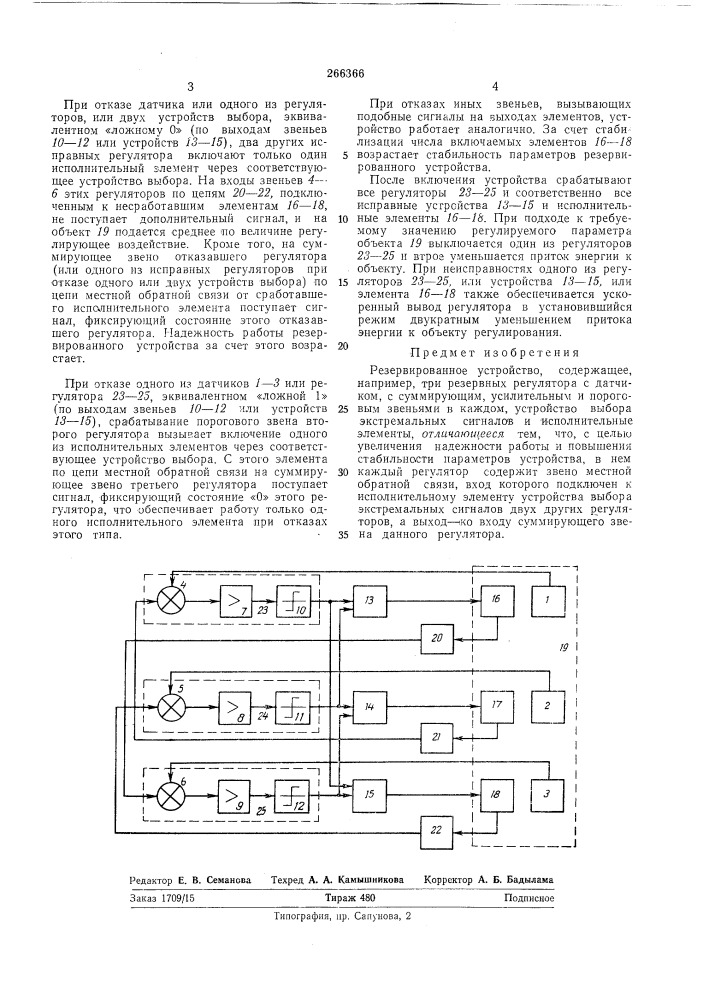 Резервированное устройство (патент 266366)