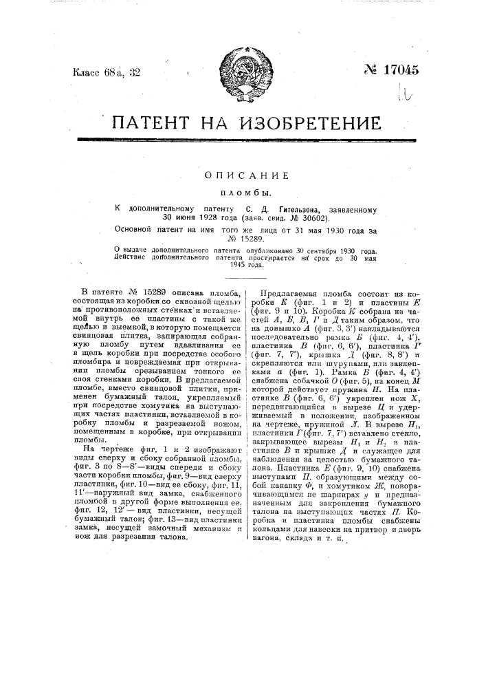 Видоизменение пломбы, охарактеризованной в патенте по заяв. свид. № 15666 (патент 17045)