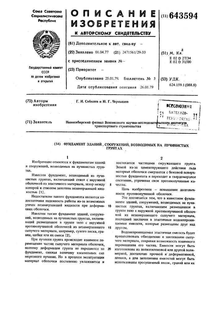 Фундамент зданий,сооружений,возводимых на пучинистых грунтах (патент 643594)