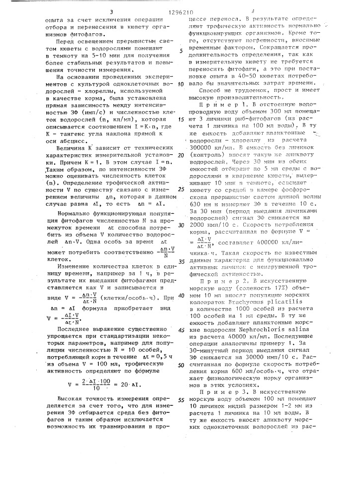 Способ определения трофической активности планктонных организмов (патент 1296210)