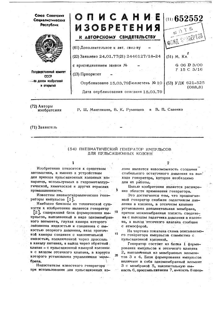 Пневмогидравлический генератор импульсов для пульсационных колонн (патент 652552)