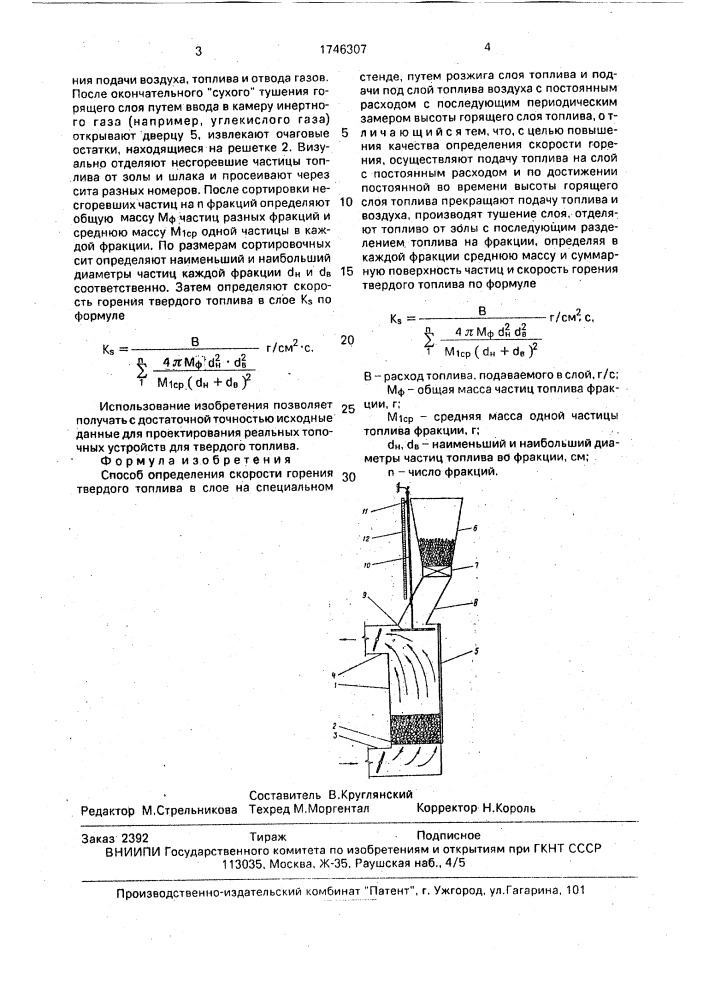 Способ определения скорости горения твердого топлива в слое (патент 1746307)