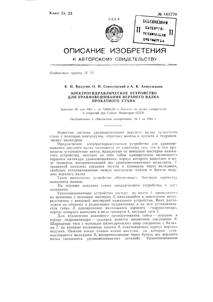 Электрогидравлическое устройство для уравновешивания верхнего валка прокатного стана (патент 143770)