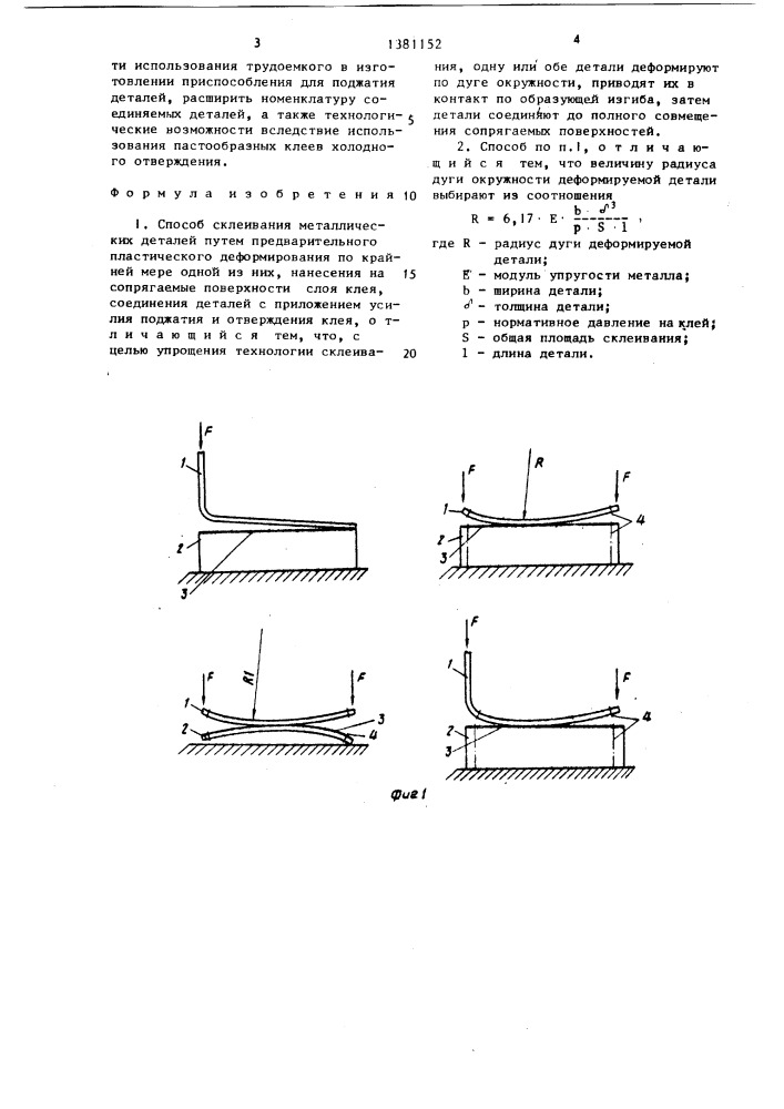 Способ склеивания металлических деталей (патент 1381152)
