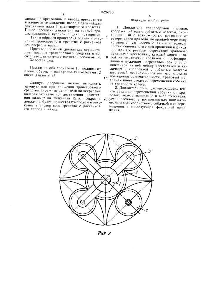 Движитель транспортной игрушки (патент 1526713)