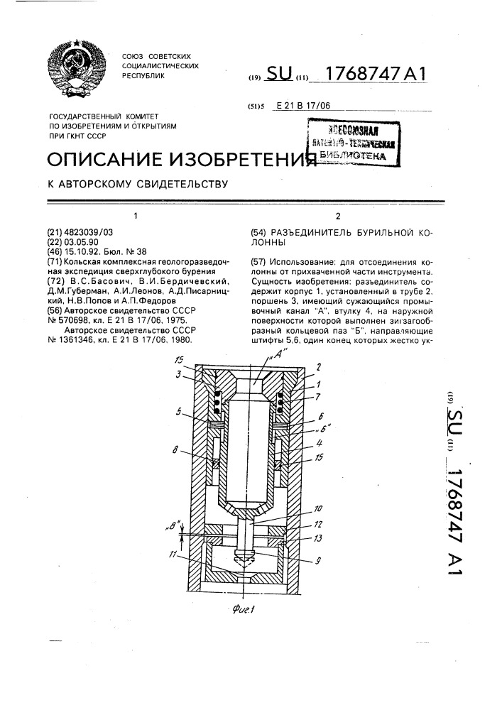 Разъединитель бурильной колонны (патент 1768747)