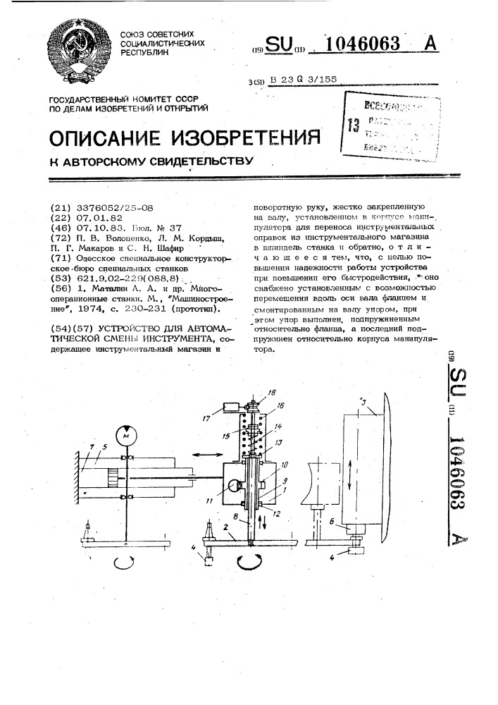 Устройство для автоматической смены инструмента (патент 1046063)