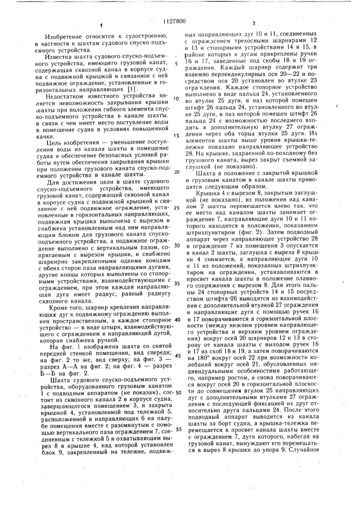 Шахта судового спуско-подъемного устройства (патент 1127800)