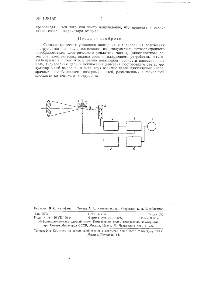 Фотоэлектрическая установка наведения и гидирования оптических инструментов на цель (патент 128150)
