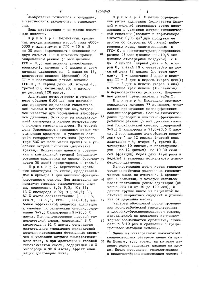 Способ повышения неспецифической резистентности организма (патент 1264949)