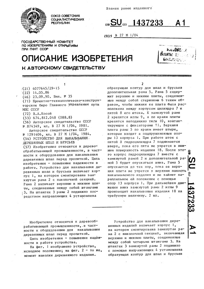 Устройство для накалывания деревянных шпал и брусьев (патент 1437233)