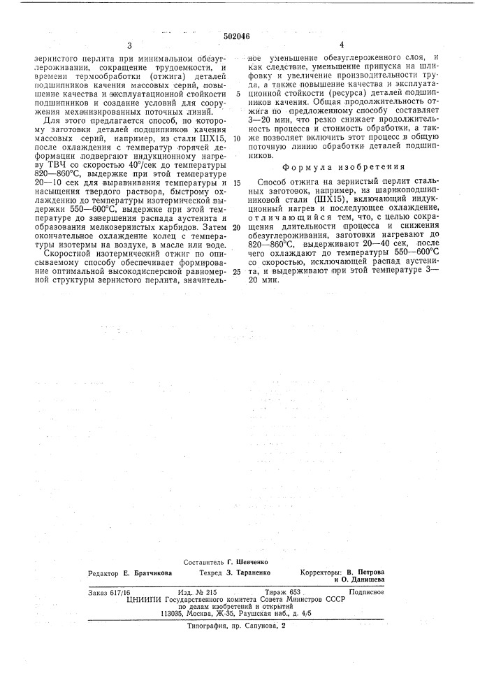 Способ отжига на зернистый перлит стальных заготовок (патент 502046)