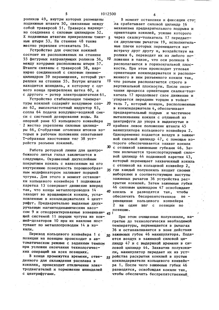 Роторная линия для центробежного литья гильз (патент 1012500)