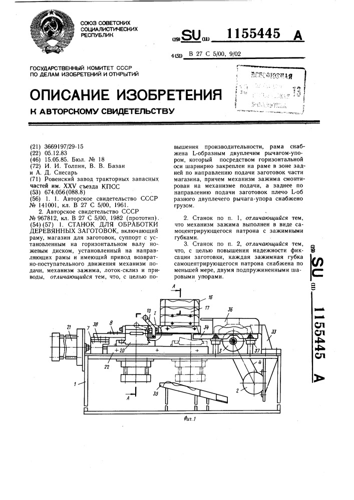Станок для обработки деревянных заготовок (патент 1155445)