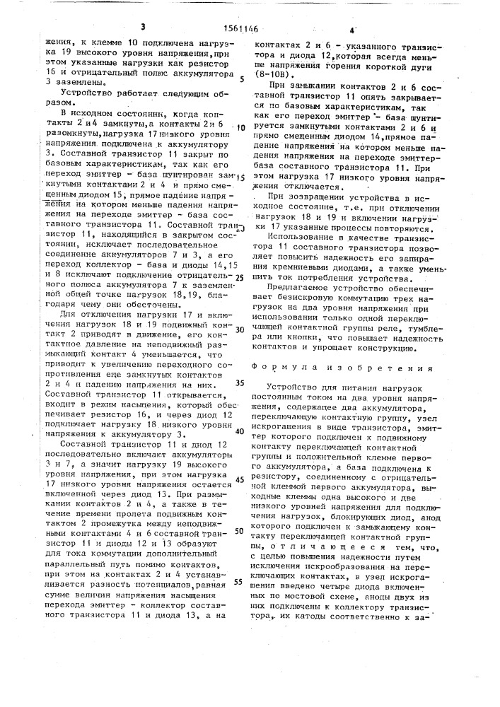 Устройство для питания нагрузок постоянным током на два уровня напряжения (патент 1561146)