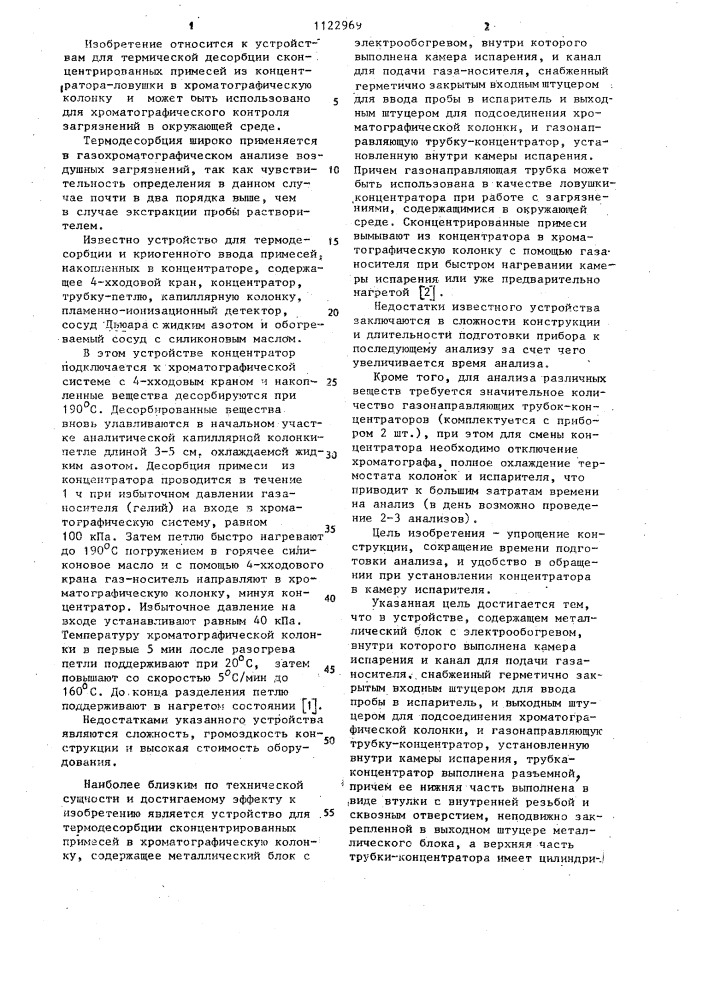 Устройство для термодесорбции сконцентрированных примесей из концентратора в хроматографическую колонку (патент 1122969)