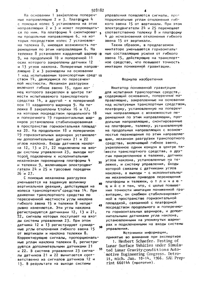 Имитатор пониженной гравитации для испытания транспортных средств (патент 928182)