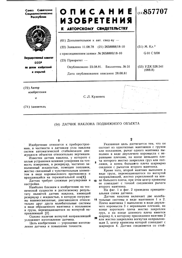 Датчик наклона подвижного объекта (патент 857707)