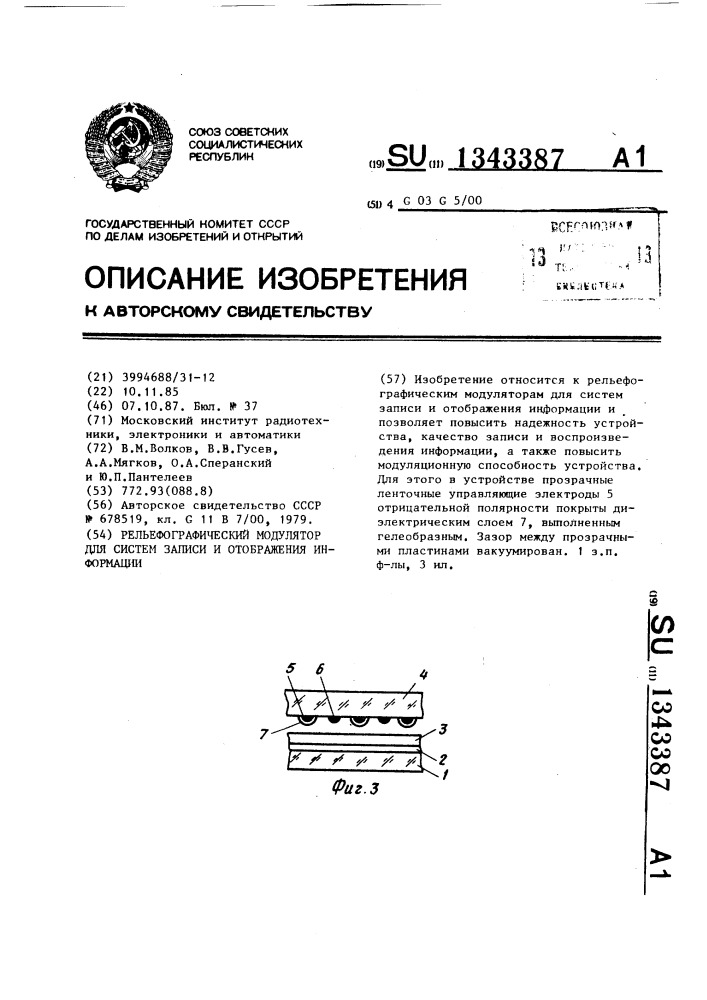 Рельефографический модулятор для систем записи и отображения информации (патент 1343387)