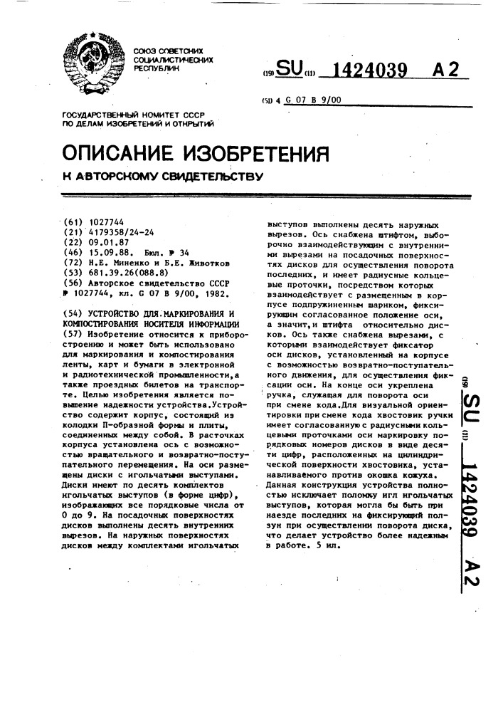 Устройство для маркирования и компостирования носителя информации (патент 1424039)